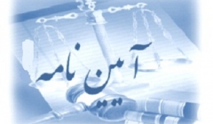 اولین دوره آموزشی آیین نامه جدید تضمین برای معاملات دولتی اولین دوره آموزشی آیین نامه جدید تضمین برای معاملات دولتی