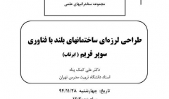 سخنراني تخصصي در انجمن مهندسي زلزله ايران با موضوع طراحی لرزه ای ساختمان بلند با فناوری سوپر فریم