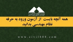 همه آنچه بایست از ثبت نام در آزمون ورود به حرفه نظام مهندسی بدانید همه آنچه بایست از ثبت نام در آزمون ورود به حرفه نظام مهندسی بدانید