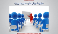 مقاله تحلیلی : مزایای آموزش های مدیریت پروژه مقاله تحلیلی : مزایای آموزش های مدیریت پروژه