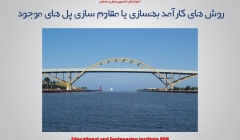 مقاله تحلیلی : روش های کارآمد بهسازی یا مقاوم سازی پل های موجود مقاله تحلیلی : روش های کارآمد بهسازی یا مقاوم سازی پل های موجود