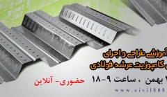 دانلود فیلم  و اطالاعات کارگاه آموزشی طرح و اجرای سقف های کامپوزیت عرشه فولادی در ETABS