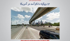 مقاله تحلیلی : ۱۲ بزرگراه نا کارآمد در آمریکا مقاله تحلیلی : ۱۲ بزرگراه نا کارآمد در آمریکا