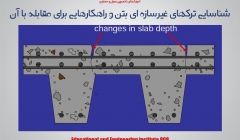 مقاله تحلیلی : شناسایی ترکهای غیرسازه ای بتن و راهکارهایی برای مقابله با آن مقاله تحلیلی : شناسایی ترکهای غیرسازه ای بتن و راهکارهایی برای مقابله با آن