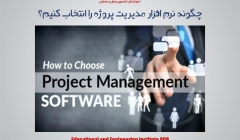 مقاله تحلیلی : چگونه نرم افزار مدیریت پروژه را انتخاب کنیم؟ مقاله تحلیلی : چگونه نرم افزار مدیریت پروژه را انتخاب کنیم؟