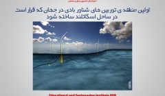 مقاله تحلیلی : اولین منطقه ی توربین های شناور بادی در جهان که قرار است در ساحل اسکاتلند ساخته شود مقاله تحلیلی : اولین منطقه ی توربین های شناور بادی در جهان که قرار است در ساحل اسکاتلند ساخته شود