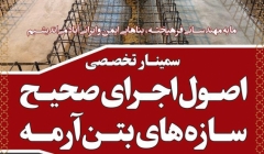 سمینار تخصصی اصول اجرای صحیح سازه های بتن آرمه سمینار تخصصی اصول اجرای صحیح سازه های بتن آرمه
