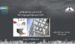 ایبوک ۴۸: حل تست درس سازه های فولادی (حالت حدی) ویژه آزمون ورود به حرفه ایبوک ۴۸: حل تست درس سازه های فولادی (حالت حدی) ویژه آزمون ورود به حرفه