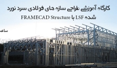 دانلود فیلم کارگاه آموزشی طراحی سازه های فولادی سرد نورد شده LSF   با FRAMECAD Structure 
