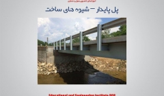 مقاله تحلیلی: پل پایدار – شیوه های ساخت 