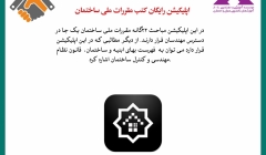 اپلیکیشن رایگان مقررات ملی ساختمان اپلیکیشن رایگان مقررات ملی ساختمان