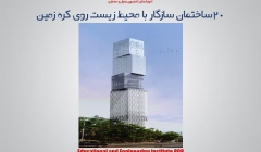 مقاله تحلیلی : 20ساختمان سازگار با محیط زیست روی کره زمین