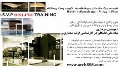 دوره فشرده مدلینگ و رندرینگ معماری (R.S.V.P)