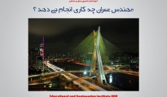 مقاله تحلیلی : مهندس عمران چه کاری انجام می دهد ؟
