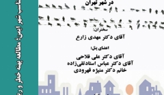 نشست «الگوی مناسب شهر ایمن، مطالعه پهنه خطر و ریسک مخاطرات طبیعی در تهران»