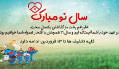 علیرغم پشت سر گذاشتن یکسال سخت، بر عهد خود با شما ایستاده ایم و سال 99 همچنان با افتخار همراه شما خواهیم بود