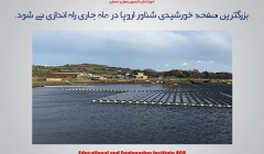 بزرگترین صفحه خورشیدی شناور اروپا در ماه جاری راه اندازی می‌‌ شود.