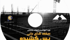 مجموعه فیلم و اطلاعات آموزش طراحی سقف های پس کشیده با نرم افزار ADAPT