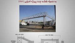 راهنمای طراحی پل های عابر پیاده ( Foot Bridge)-  به همراه نقشه چند پروژه اجرایی DWG