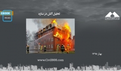 ایبوک ۸۵: تحلیل آتش در سازه