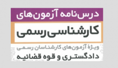 مجموعه کتب آمادگی آزمون کارشناسی رسمی دادگستری و قوه قضائیه به فروشگاه سایت اضافه شد (سفارش آنلاین پستی یا پیک)