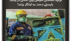 مقاله تحلیلی : تولید کنندگان سیمان برای ماندن در رقابت بایستی دست به ابتکار بزنند!
