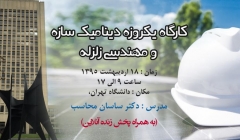 کارگاه یکروزه دینامیک سازه و مهندسی زلزله، دکتر محاسب ، 18 اردیبهشت ، حضوری-آنلاین کارگاه یکروزه دینامیک سازه و مهندسی زلزله، دکتر محاسب ، 18 اردیبهشت ، حضوری-آنلاین