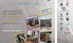 همایش ایمنی در گودبرداری نظام مهندسی (دانلود فایل سخنرانیها و کارگاههای آموزشی) همایش ایمنی در گودبرداری نظام مهندسی (دانلود فایل سخنرانیها و کارگاههای آموزشی)