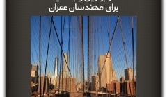 مقاله تحلیلی : ده تا از برترین وب سایت ها برای مهندسان عمران مقاله تحلیلی : ده تا از برترین وب سایت ها برای مهندسان عمران