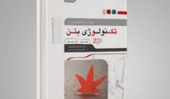 کتاب تکنولوژی بتن نویل (ویرایش دوم) به فروشگاه سایت اضافه شد.(خرید آنلاین و سفارش پستی ) کتاب تکنولوژی بتن نویل (ویرایش دوم) به فروشگاه سایت اضافه شد.(خرید آنلاین و سفارش پستی )