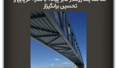 ساخت یک روگذر عابر پیاده با سازه خرپایی و تحسین برانگیز ساخت یک روگذر عابر پیاده با سازه خرپایی و تحسین برانگیز