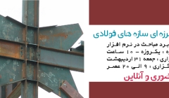 کارگاه یکروزه طراحی لرزه ای سازه های فولادی بهمراه کاربرد مباحث در نرم افزارETABS (حضوری-آنلاین) کارگاه یکروزه طراحی لرزه ای سازه های فولادی بهمراه کاربرد مباحث در نرم افزارETABS (حضوری-آنلاین)