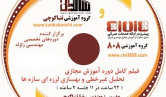 DVD فیلم آموزش تحلیل غیر خطی سازه ها-همراه با 2 ساعت کلاس رفع اشکال مجازی DVD فیلم آموزش تحلیل غیر خطی سازه ها-همراه با 2 ساعت کلاس رفع اشکال مجازی