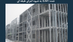 مقاله تحلیلی: سیستم ساختمانی قاب های سرد نورد شده (LSF) به شیوه اجرای طبقه ای