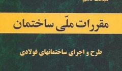دوره فشرده طراحی حالت حدی سازه فولادی در ETABS  در شهرستان ساری ،1و 2 اسفند دوره فشرده طراحی حالت حدی سازه فولادی در ETABS  در شهرستان ساری ،1و 2 اسفند
