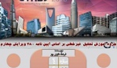 ایبوک 53: راهنمای انجام تحلیل غیر خطی با استفاده از نرم افزار ETABS 2013