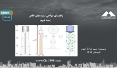 ایبوک ۵۵: راهنمای طراحی سازه های خاص (جلد دوم)