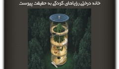 مقاله تحلیلی: خانه درختی رؤیاهای کودکی به حقیقت پیوست مقاله تحلیلی: خانه درختی رؤیاهای کودکی به حقیقت پیوست