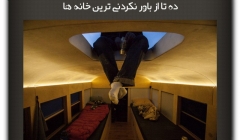 مقاله تحلیلی : ده تا از باور نکردنی ترین خانه ها مقاله تحلیلی : ده تا از باور نکردنی ترین خانه ها