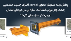    پخش زنده  سمینار"معرفي surelok، اختراع جديد مهندسي جهت رفع عيوب اتصالات سازه اي در درزهاي اتصال موجود در سازه هاي تنيده"