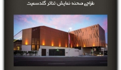 مقاله تحلیلی : طراحی صحنه نمایش: تئاتر گلدسمیت مقاله تحلیلی : طراحی صحنه نمایش: تئاتر گلدسمیت