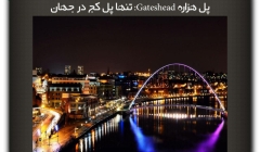 مقاله تحلیلی: پل هزاره Gateshead - تنها پل کج در جهان مقاله تحلیلی: پل هزاره Gateshead - تنها پل کج در جهان