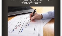 مقاله تحلیلی : بهینه سازی موفقیت از طریق مطابقت سبک مدیریت با نوع پروژه مقاله تحلیلی : بهینه سازی موفقیت از طریق مطابقت سبک مدیریت با نوع پروژه