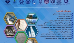  کنفرانس ملی پلیمر در صنایع راه و ساختمان 