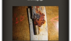 مقاله تحلیلی :خوردگی بست ها