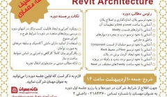 دوره آموزشی گام به گام REVIT - موسسه خانه عمران 