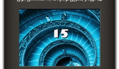مقاله تحلیلی : 15 مورد از بهترین توصیهها به مهندسان جوان   مقاله تحلیلی : 15 مورد از بهترین توصیهها به مهندسان جوان