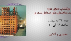 دانلود فیلم ورکشاپ معرفی دوره اصول ساخت ساختمان های متداول شهری دانلود فیلم ورکشاپ معرفی دوره اصول ساخت ساختمان های متداول شهری