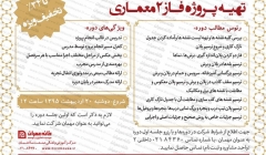 دوره جامع آموزشی تهیه پروژه فاز2 معماری