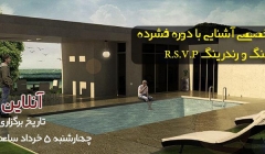 ورکشاپ تخصصی آشنایی با دوره فشرده مدلینگ و رندرینگ R.S.V.P